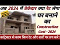 Contractor rate for house construction in 2024            i