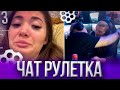 Пятёрка и Мелшер Рофлят в Чат рулетке #3 | Нарезка стрима ФУГА TV