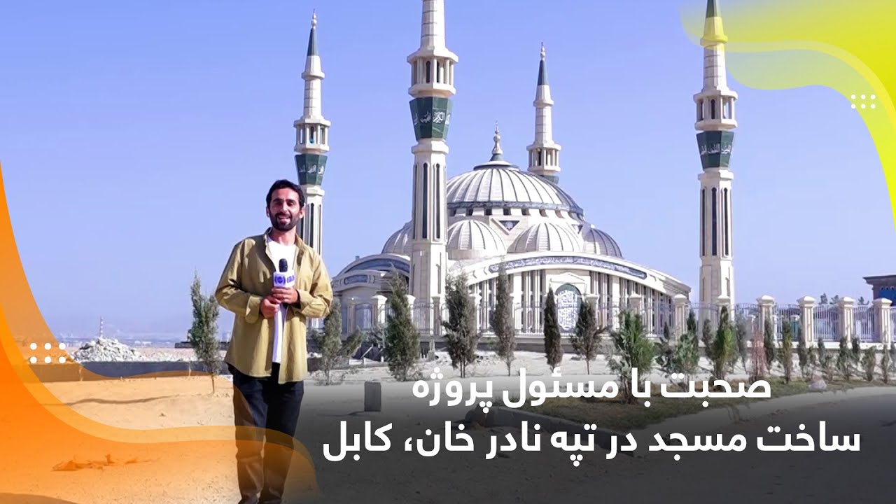 صحبت با مسئول پروژه ساخت مسجد در تپه نادر خان، کابل - YouTube