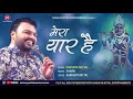 Vo Khatu Wala Shyam Dhani Mera Yaar Hai - Kanhiya Mittal New Khatu Shyam Bhajan 2018-19 Mp3 Song