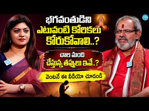 భగవంతుడిని ఎటువంటి కోరికలు కోరుకోవాలి..?చాల మంది..| Madugula Shiva Prasad | iD Dharma Margam