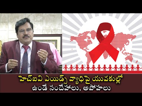 Myths & Doubts about HIV AIDS in Youth | హెచ్ఐవి ఎయిడ్స్ వ్యాధిపై యువ‌కుల్లో ఉండే సందేహాలు, అపోహ‌లు