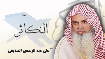 سورة   التكاثر   | بصوت القارئ الشيخ  على عبد الرحمن الحذيفى