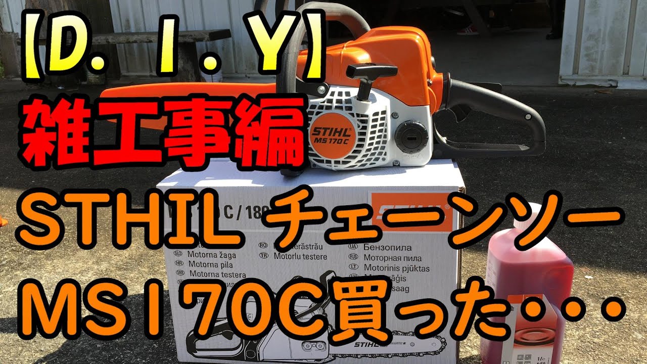 DIY】STHILチェーンソーMS 170C買っちゃった - YouTube