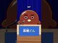 【黒糖どん　政見放送】