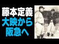 まだまだ続く藤本定義伝説!大映スターズとの決別、そして阪急へ!