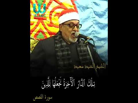 ت ل ك ٱلد ار ٱل أ خ ر ة ن ج ع ل ه ا ل ل ذ ين سورة القصص الشيخ السيد سعيد