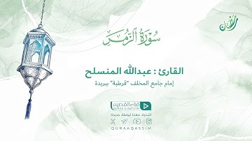 ترتيل خاشع من سورة الزمر للقارئ عبدالله المنسلح رمضان 🌙١٤٤٦هـ