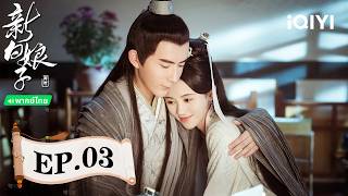 EP03FULL|ตำนานนางพญางูขาว2019（The Legend of White Snake）|อวี๋เหมิงหลง/จวีจิ้งอี| iQIYIพากย์ไทยสุดฟิน