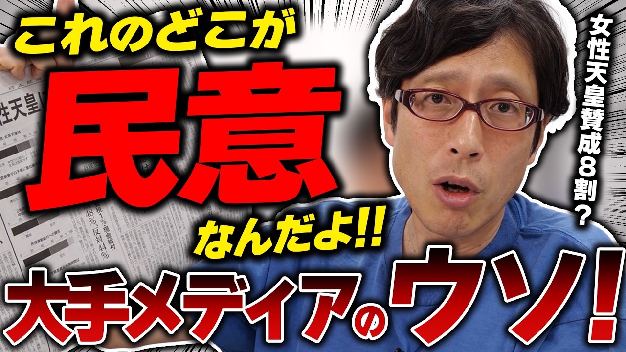 女性天皇賛成が8割という間違い！民意が熟しているというウソ！