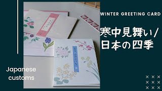 【寒中見舞いが温めるもの】 丁寧に生きるVol.1  〜丁寧に人や慣習を大切にし始めると自分自身が変わる〜