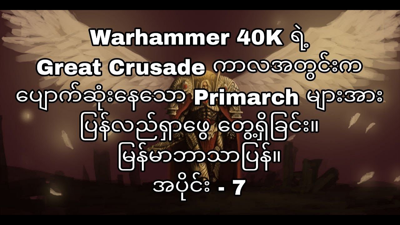 Warhammer 40K | မြန်မာဘာသာပြန်။ Finding Emperor's Lost Primarchs (Part - 3)