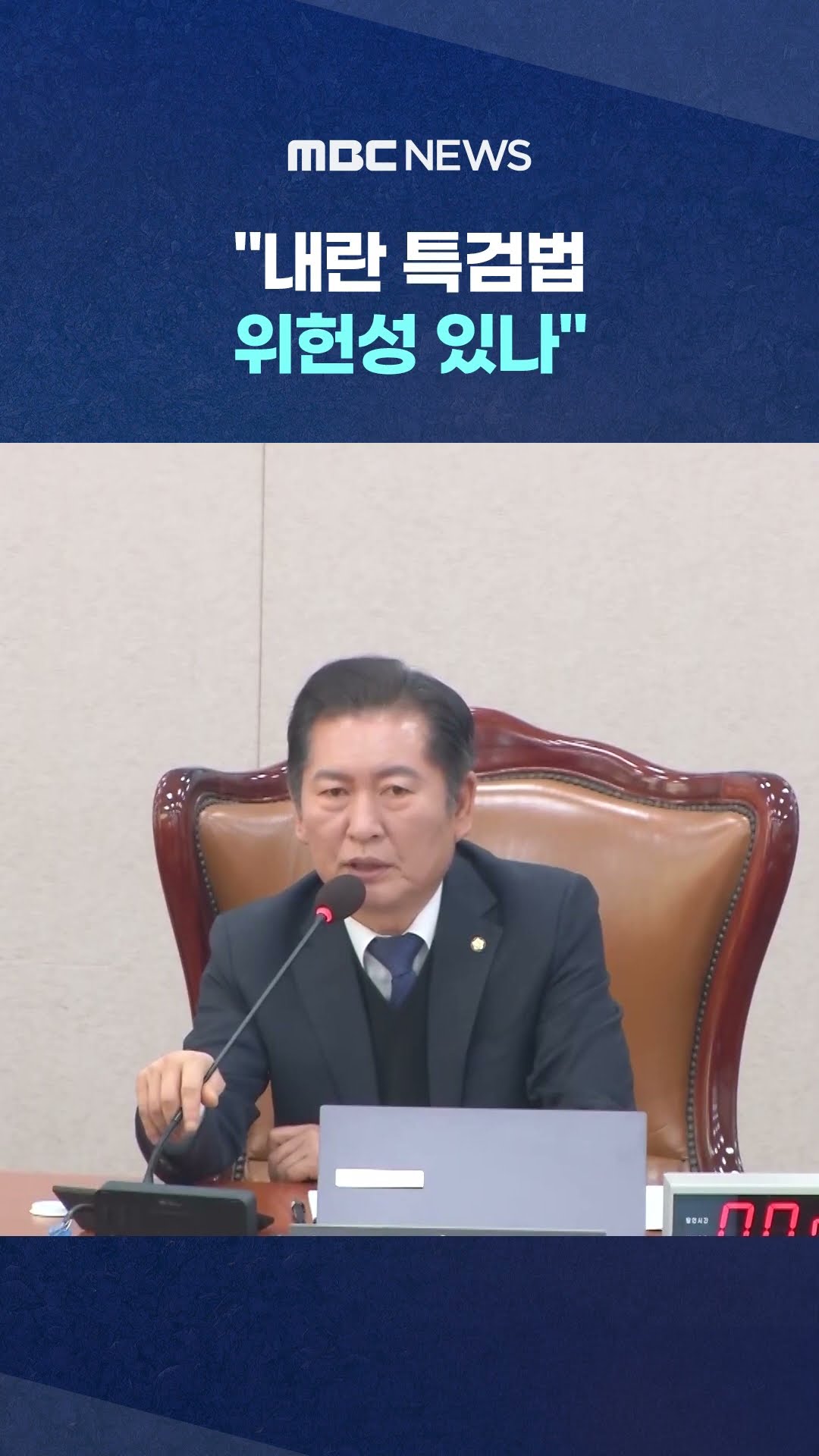 법무차관 이번에도 시원하게 #Shorts (MBC뉴스)