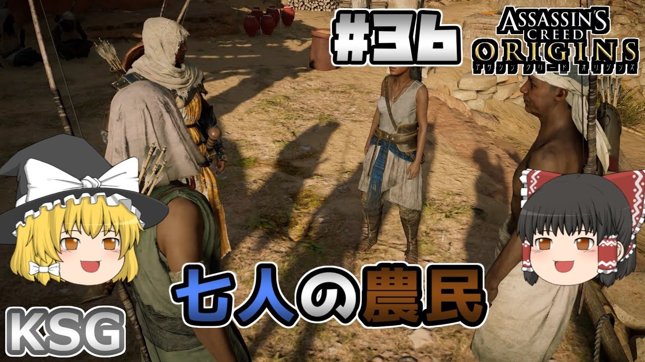 36 アサシンクリードオリジンズ 七人の農民 ゆっくり実況 Youtube 36 アサシンクリードオリジンズ 七人の農民 ゆっくり実況 Youtube