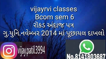 Bcom sem 6 રોકડ અંદાજ પત્ર ( ગુ.યુનિ.  Exam દાખલો)