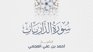 سورة الذاريات للشيخ أحمد العجمي