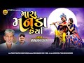 Mara manada herya manubha zala new latest gujarati devotional bhajan song 2023vatdigital.