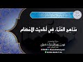 مناهج العلماء في أحاديث الأحكام الشيخ محمد المختار الشنقيطي مناهج العلماء في أحاديث الأحكام الشيخ محمد المختار الشنقيطي
