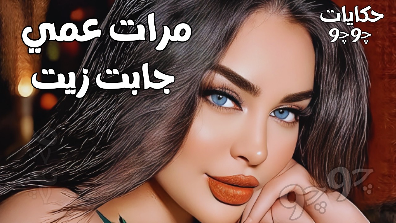 مرات عمي جابت زيت . قصة جديدة لعيونكم !!