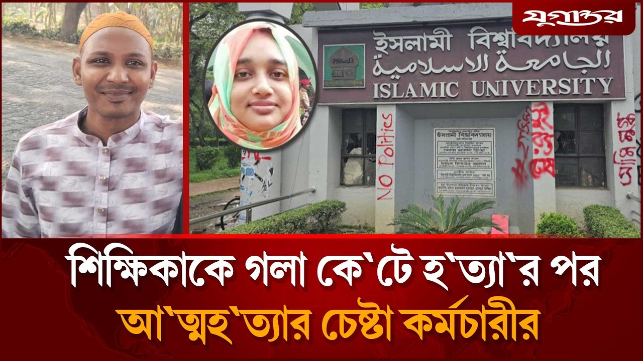 কেন ইবি শিক্ষিকাকে গলা কে'টে হ'ত্যা করা হলো? | Islamic University | Kushtia | Jugantor
