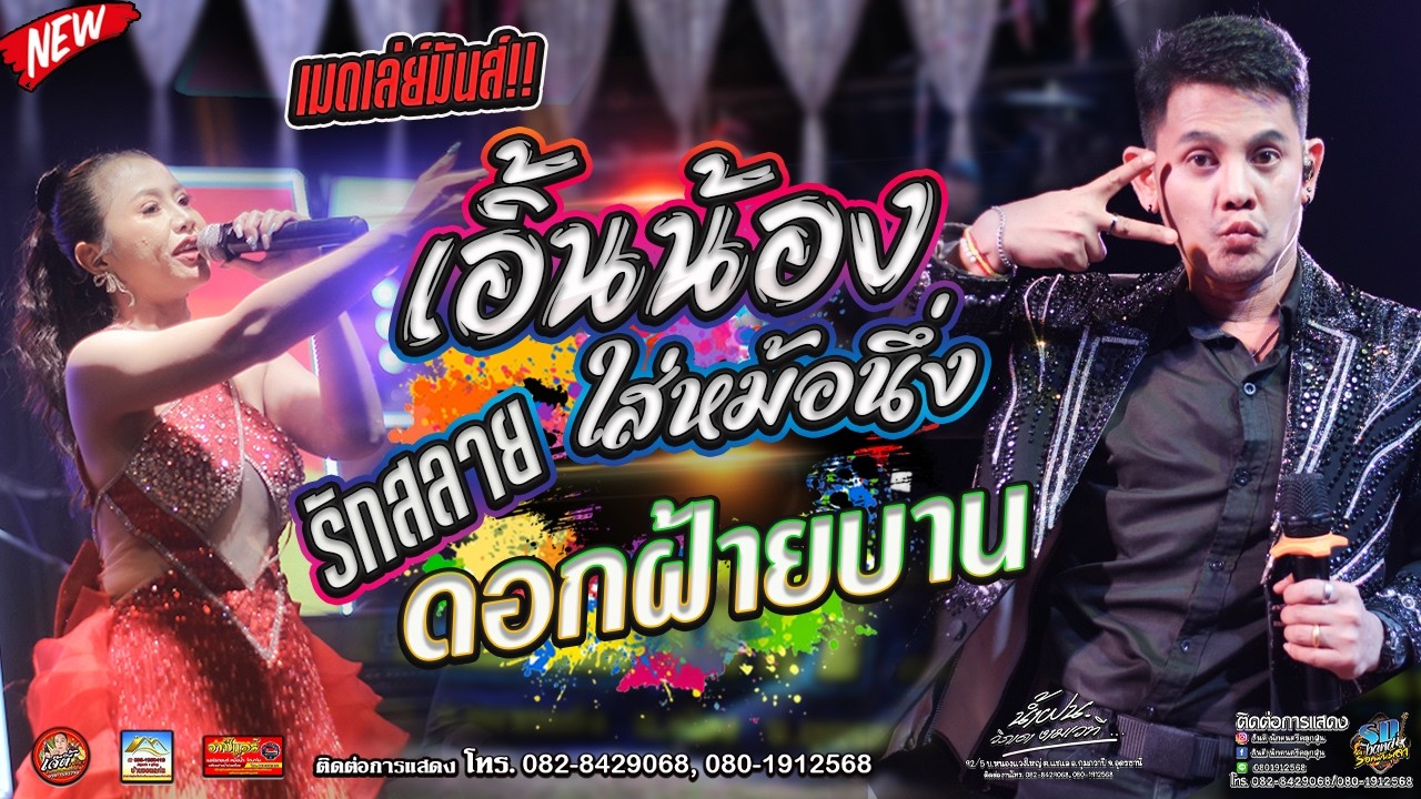 สุริยาพันแสน เอิ้นน้องใส่หม้อนึ่ง+รักสลายดอกฝ้ายบาน บ.เหล่าเจริญต.อุดมพรอ.เฝ้าไร่หนองคายเกรียงมิวสิค