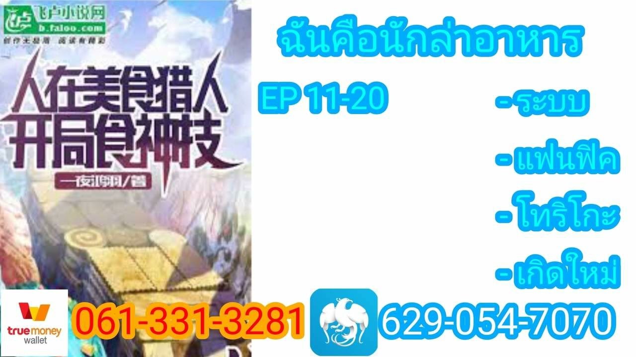 ฉันคือนักล่าอาหาร 11-20