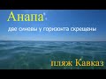 Анапа. Пляж Кавказ. Говорим и показываем.