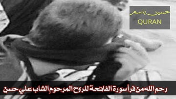 رحم الله من قرأ سورة الفاتحة للروح المرحوم الشاب علي حسن جزاكم الله خيرا 😢 .