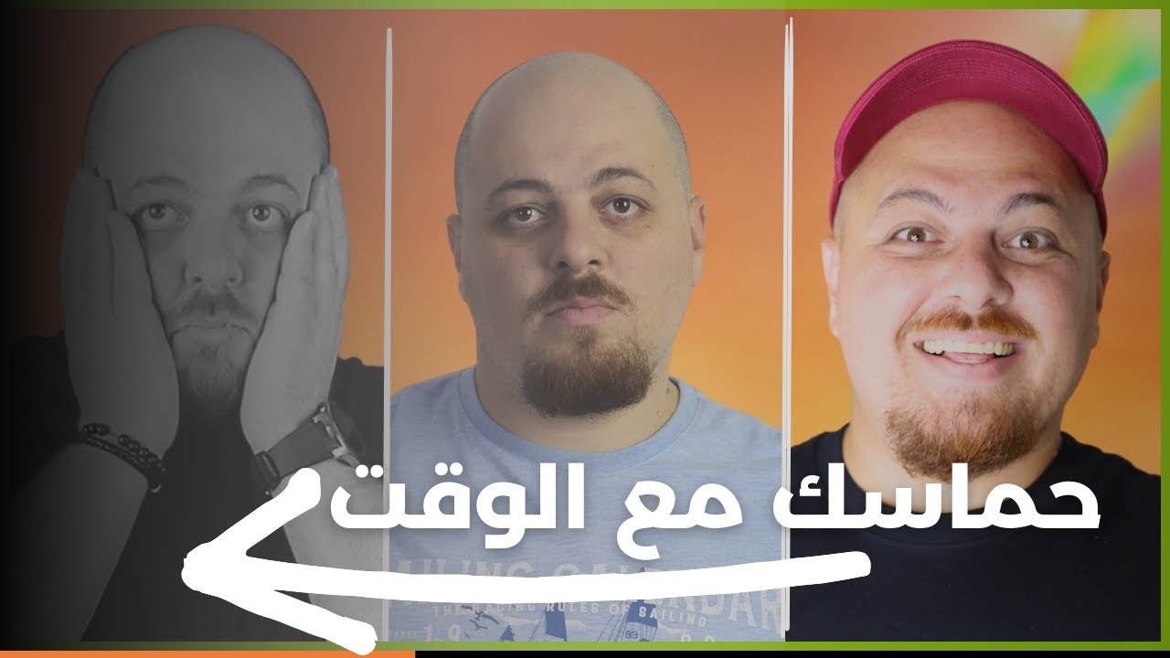 كمل بنفس شغف البدايات | ليه شغفك بيقل مع الوقت؟