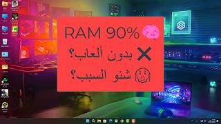 ليش الرامات توصل 90% حتى بدون ألعاب؟ الحل موجود 🔥RAM usage high Windows 11