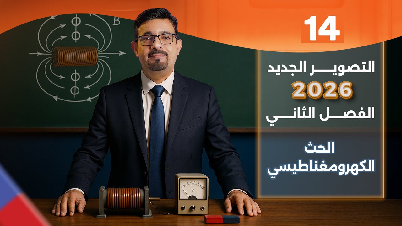 الفصل الثاني - الحث الكهرومغناطيسي || المحاضرة 14 || تصوير 2026