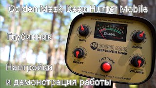 Golden Mask Deep Hunter Mobile - обзор и демонстрация работы нового глубинного металлоискателя!