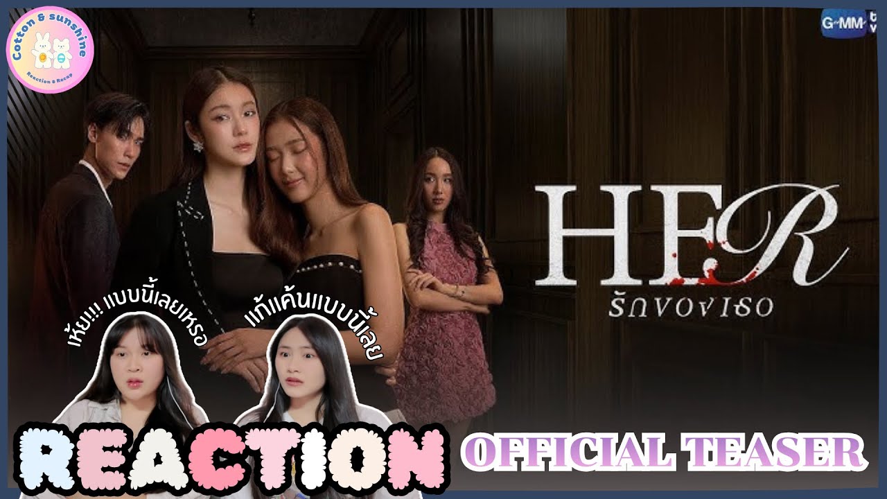 REACTION Her รักของเธอ | GMMTV 2026 |Cotton Sunshine Channel 