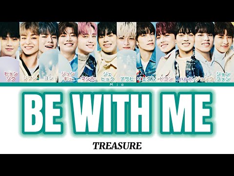 日本語字幕かなるび歌詞 Be With Me 나랑 있자 TREASURE 트레저