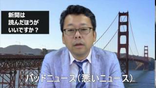 新聞は読んだほうがいいですか？【精神科医・樺沢紫苑】