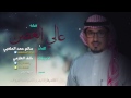 شيلة عالي الغصن كلمات سالم حمد الملعبي لحن واداء خلف العازمي
