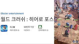 월드 크러쉬 : 히어로 포스 플레이 영상 screenshot 1