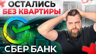 видео: ВЫШВЫРНУЛИ семью с детьми на улицу и ПОВЕСИЛИ ипотеку / РЕАЛЬНАЯ проверка Сбербанка картинка: ВЫШВЫРНУЛИ семью с детьми на улицу и ПОВЕСИЛИ ипотеку / РЕАЛЬНАЯ проверка Сбербанка