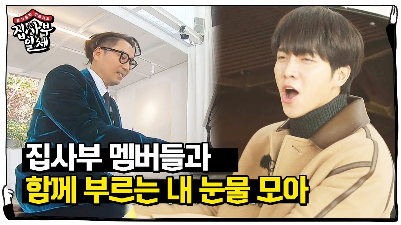 정재형, 집사부 멤버들과 함께 부르는 ‘내 눈물 모아’ㅣ집사부일체(Master in the House)ㅣSBS ENTER.