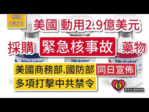 美國動用2.9億美元，採購「緊急核事故」藥物。美國商務部、國防部，同日宣佈，多項打擊中共禁令。台灣加速「全民防衛動員法」工作。