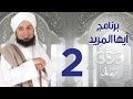 أيها المريد | الجزء الثانى | الحلقة االثانية