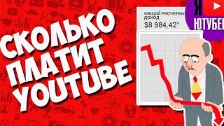 Сколько платят ютуб за просмотры миллион и тысяча Youtube Сколько платят ютуб за просмотры миллион и тысяча Youtube