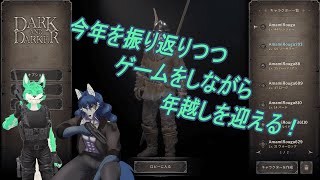 【 Dark and Darker 】今年を振り返りつつも年越し年明け【 コラボ 】