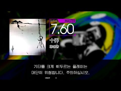 GITADORA GuitarFreaks - 十界 (GUITAR - MASTER)