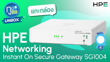 แกะกล่อง HPE Networking Instant On Secure Gateway SG1004 Unbox