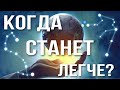 КОГДА СТАНЕТ ЛЕГЧЕ? ЭТАПЫ УЛУЧШЕНИЯ СИТУАЦИИ В МИРЕ | ЧАСТЬ 1