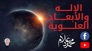 فيزيكس بالعربي - الإله والأبعاد العلوية (حلقة 3)