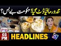 Tandoor Wale Dat Gaye | Hakumat By Bas?? | Headlines 03 PM | 16 April 2024 | Lahore Rang