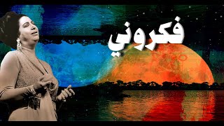 فكروني - أم كلثوم - مع الكلمات - صوت عالي الجودة