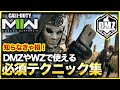【CoD:DMZ】「知らんかった…」初心者必見のDMZ上級テクニック8選紹介!これを見ればタスク効率や生還率がグンと上がる!? CoD:MWⅡ WARZONE2.0
